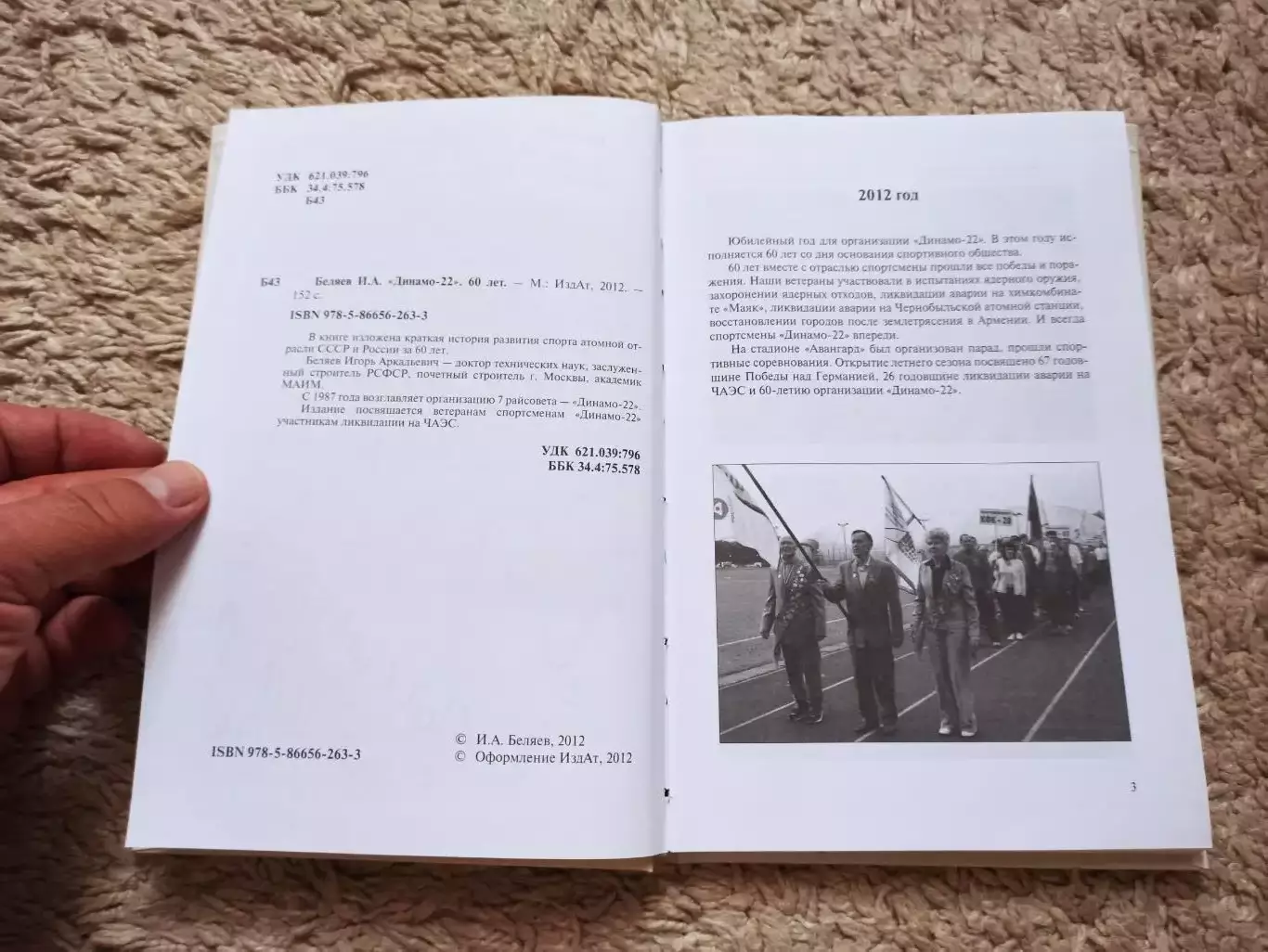 Спорт, атом, И.А. Беляев, От седьмого райсовета до Динамо-22. 60 лет, 2012 5
