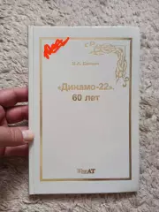 Спорт, атом, И.А. Беляев, От седьмого райсовета до Динамо-22. 60 лет, 2012