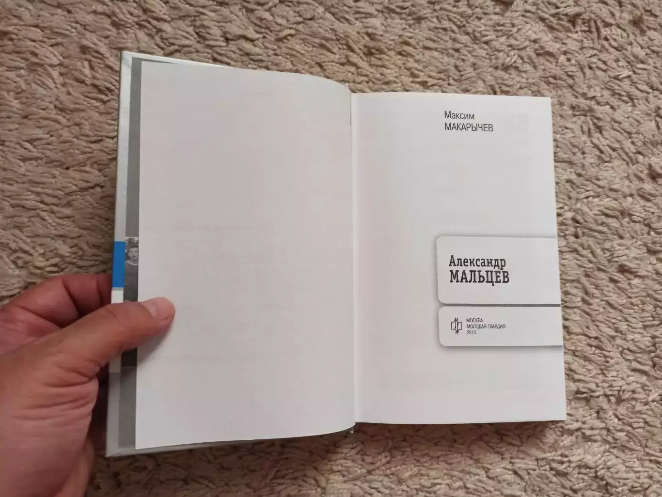 Биография, мемуары, ЖЗЛ, хоккей, Максим Макарычев, Александр Мальцев, 2010 4