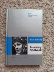 Биография, мемуары, ЖЗЛ, хоккей, Максим Макарычев, Александр Мальцев, 2010