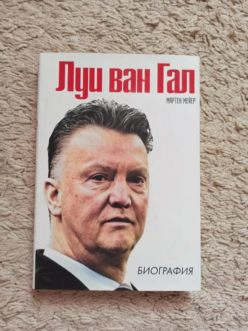 Биография, мемуары, Мартин Мейера, Луи Ван Гал, Биография