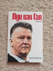 Биография, мемуары, Мартин Мейера, Луи Ван Гал, Биография