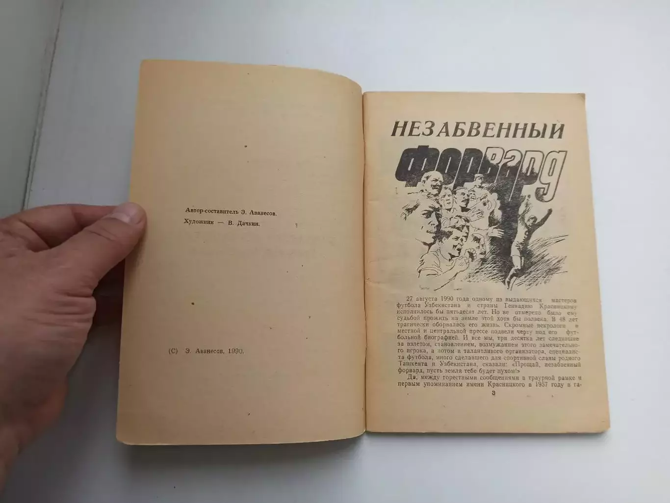 Звезды советского футбола, Геннадий Красницкий, Бомбардир из Ташкента, 1990г. 6