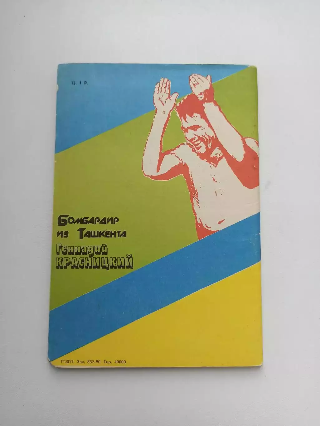 Звезды советского футбола, Геннадий Красницкий, Бомбардир из Ташкента, 1990г. 1