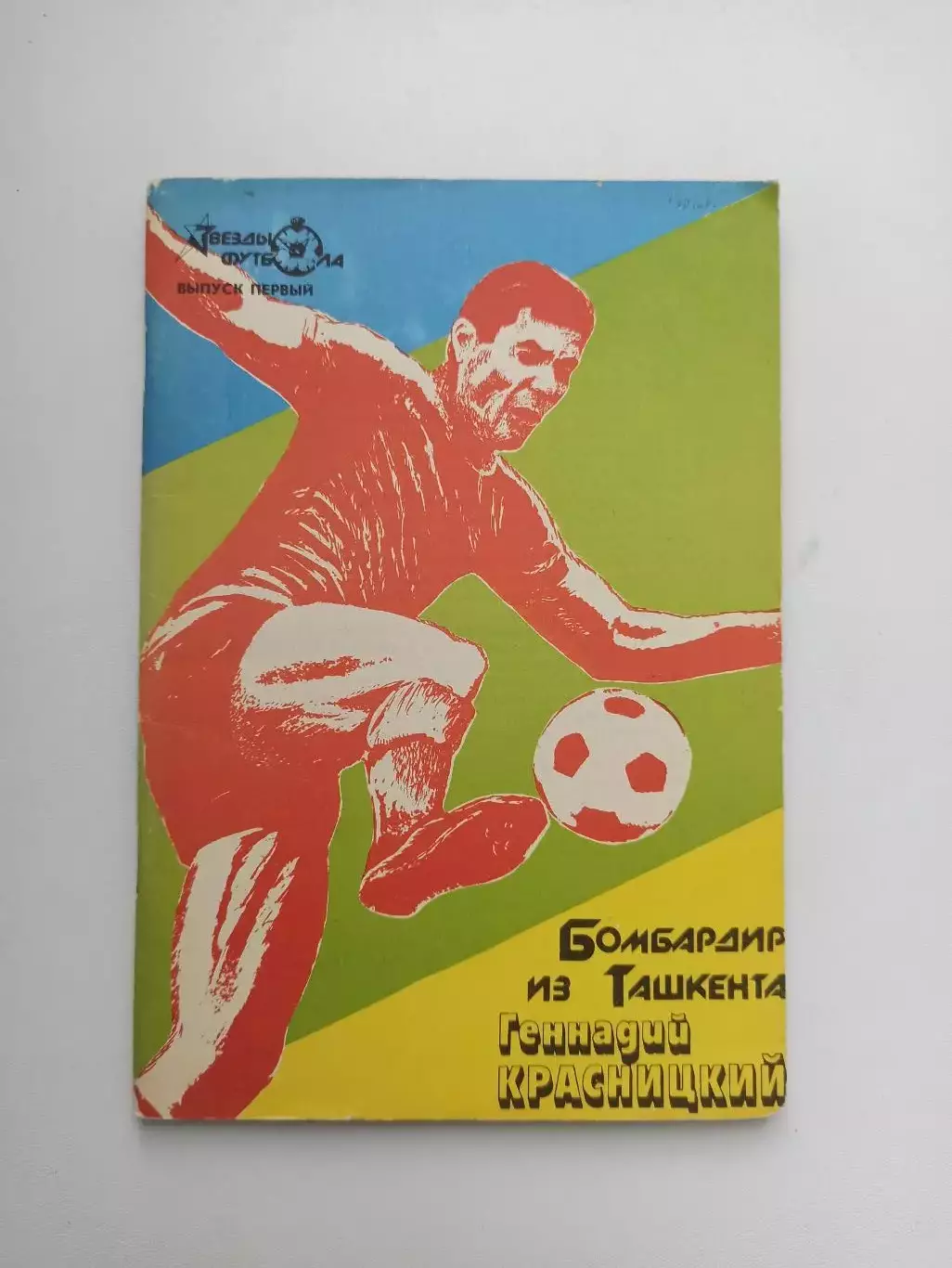 Звезды советского футбола, Геннадий Красницкий, Бомбардир из Ташкента, 1990г.