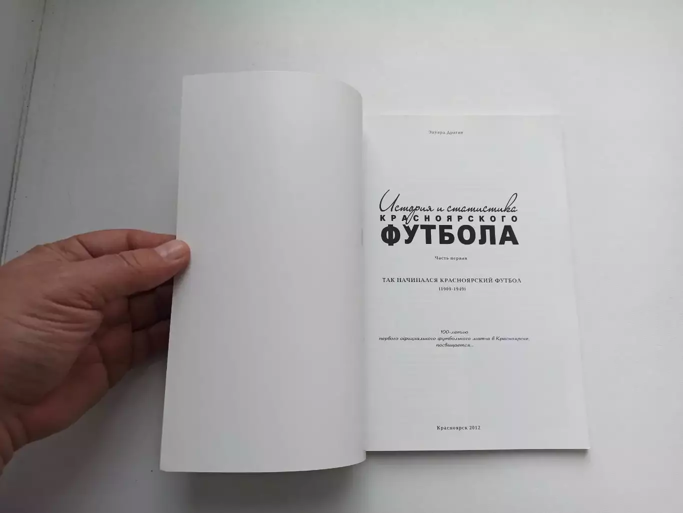 Книга, Эдуард Драган, История и статистика красноярского футбола, часть 1, 2012 7