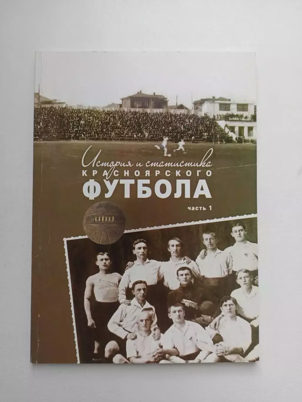 Книга, Эдуард Драган, История и статистика красноярского футбола, часть 1, 2012