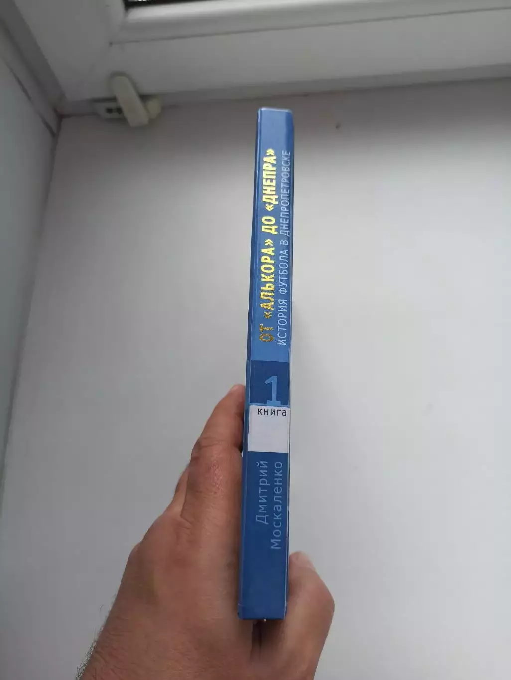 Д. Москаленко От Алькора до Днепра, история футбола в Днепропетровске, книга 1 2