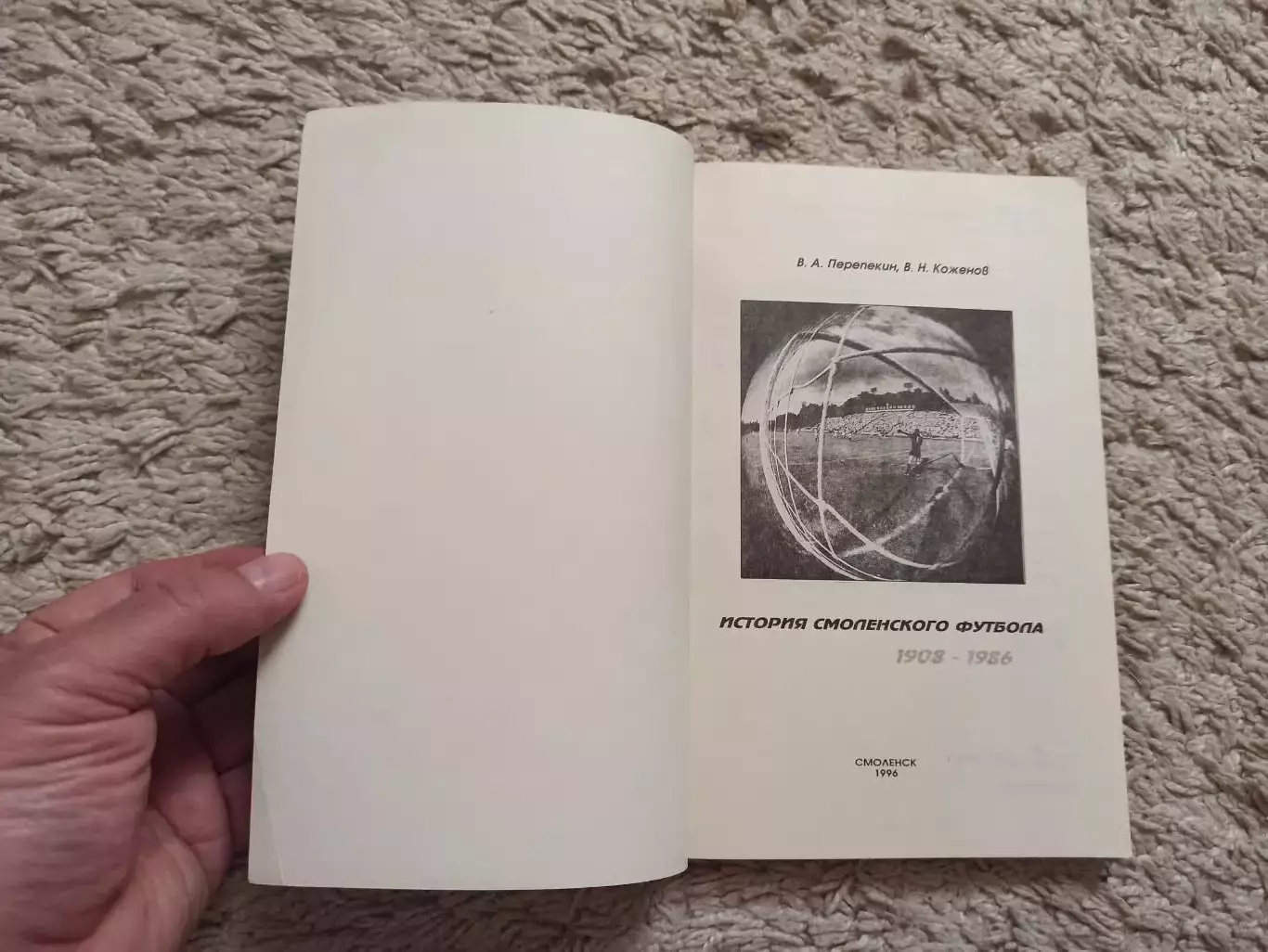Книга, В. Перепекин, В. Коженов, История смоленского футбола 1908-1996, Смоленск 7