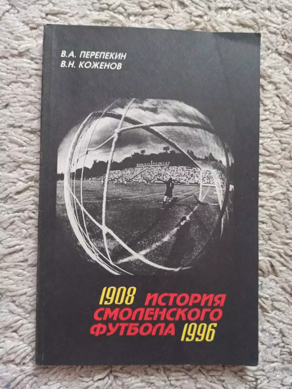 Книга, В. Перепекин, В. Коженов, История смоленского футбола 1908-1996, Смоленск