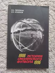 Книга, В. Перепекин, В. Коженов, История смоленского футбола 1908-1996, Смоленск