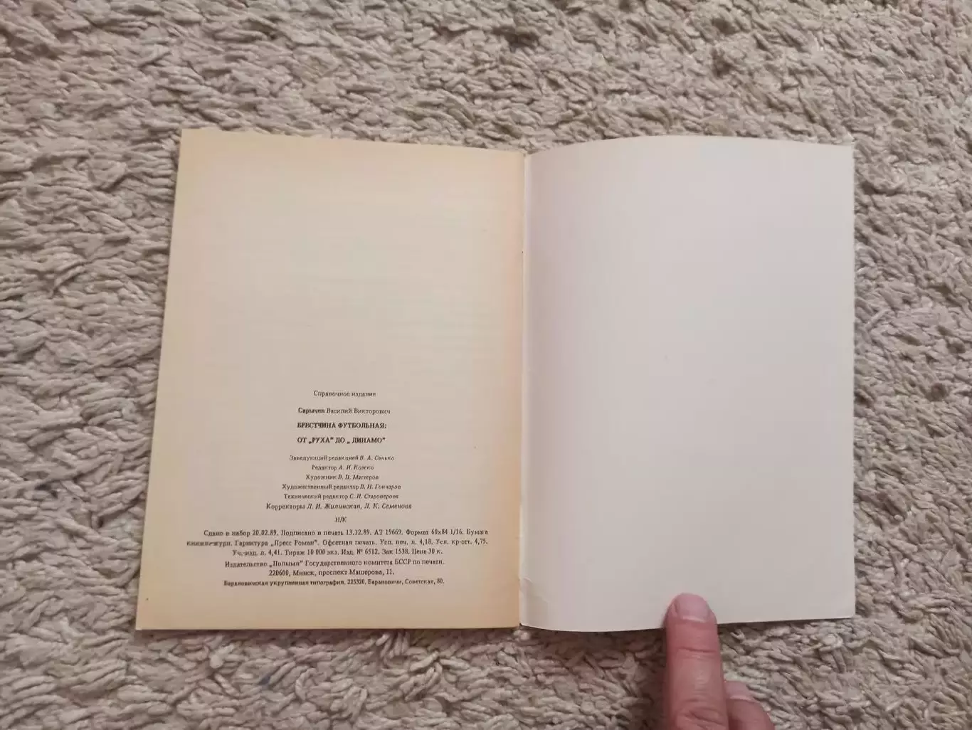 Книга, История В. Сарычев, Брестчина футбольная: от Руха до Динамо, Минск, 1990г 5