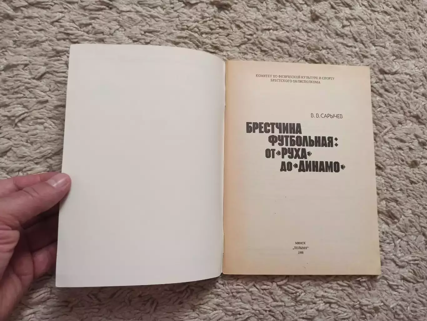 Книга, История В. Сарычев, Брестчина футбольная: от Руха до Динамо, Минск, 1990г 7