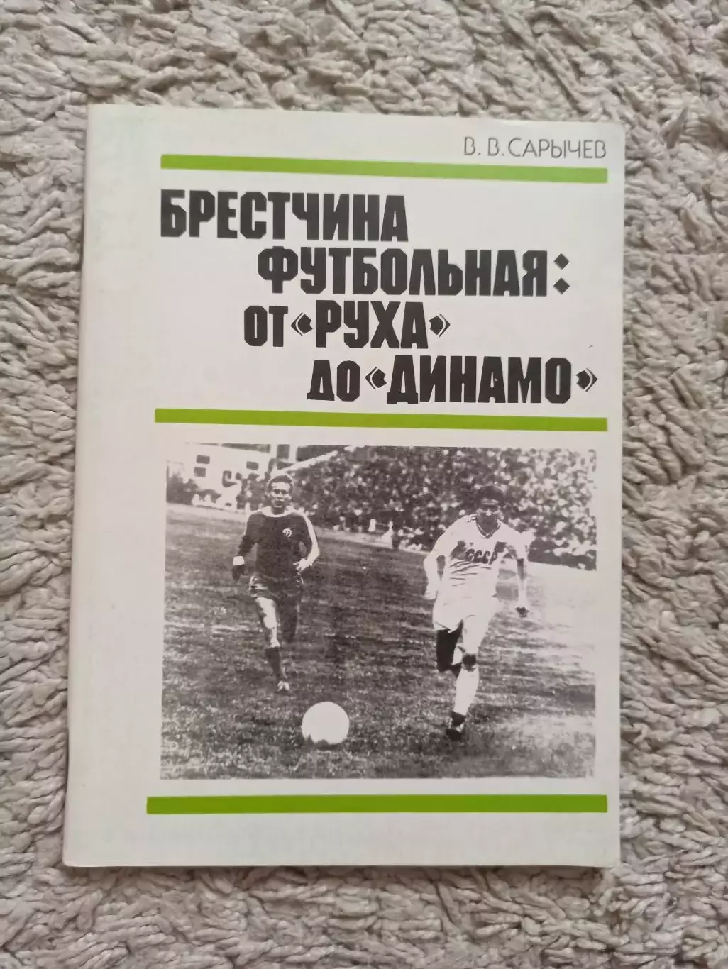 Книга, История В. Сарычев, Брестчина футбольная: от Руха до Динамо, Минск, 1990г