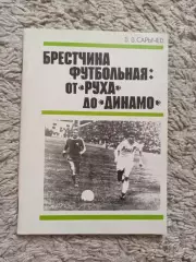 Книга, История В. Сарычев, Брестчина футбольная: от Руха до Динамо, Минск, 1990г