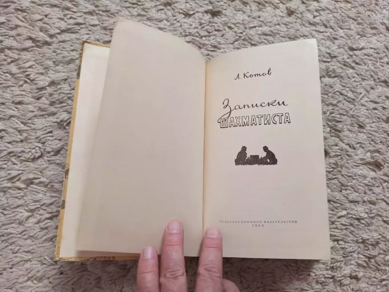 Шахматы, А. Котов, Записки шахматиста, Тула, Тульское книжное изд., 1960, редкая 7
