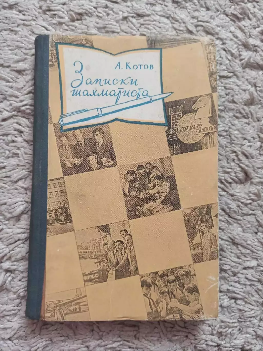 Шахматы, А. Котов, Записки шахматиста, Тула, Тульское книжное изд., 1960, редкая