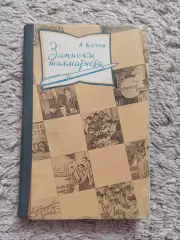 Шахматы, А. Котов, Записки шахматиста, Тула, Тульское книжное изд., 1960, редкая