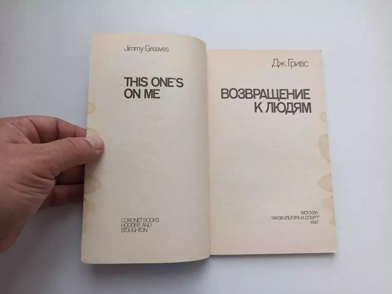 Книга, футбол, Дж. Гривс, Возвращение к людям, 1987, Физкультура и Спорт 7