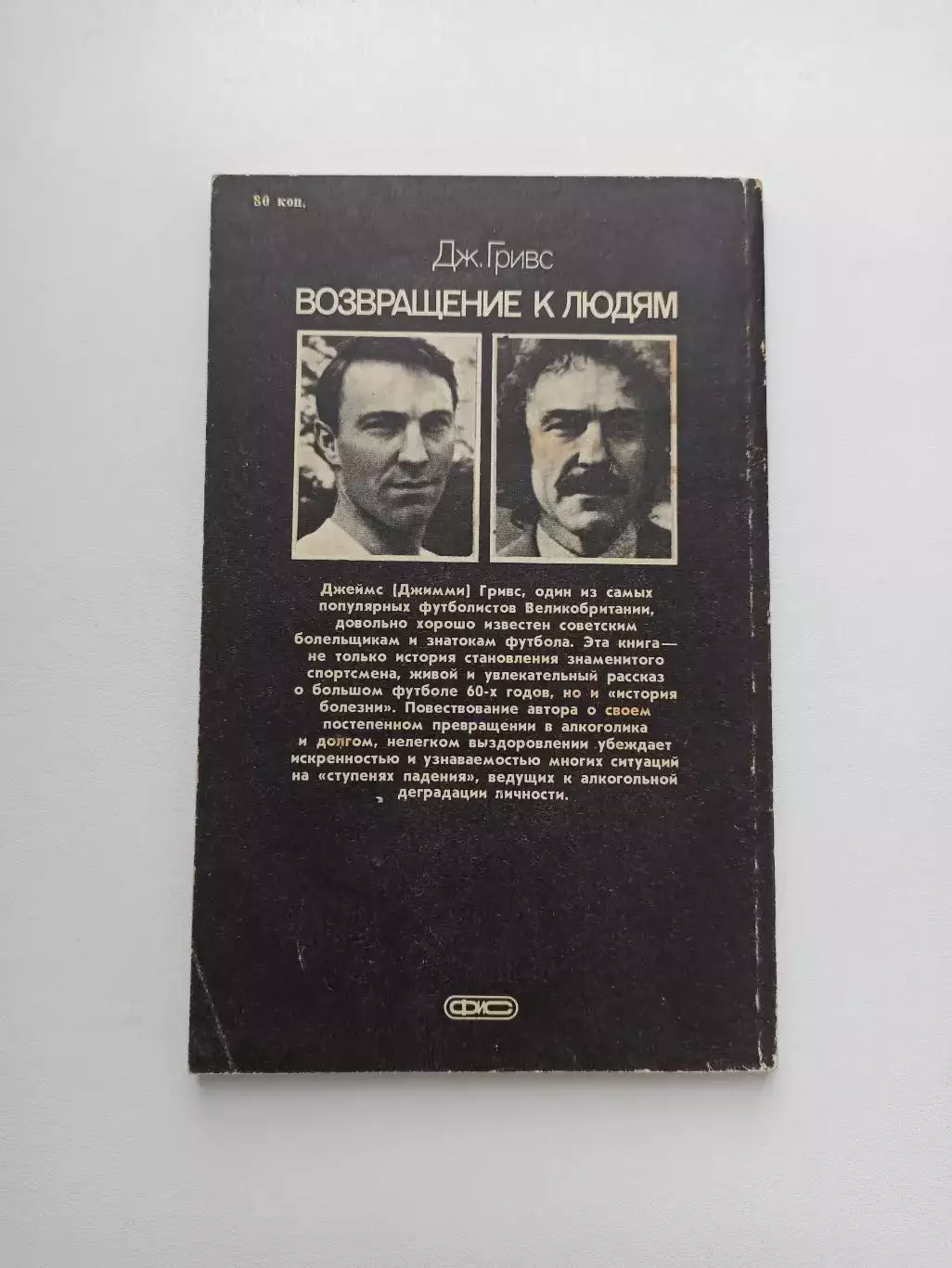 Книга, футбол, Дж. Гривс, Возвращение к людям, 1987, Физкультура и Спорт 1