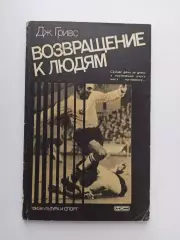 Книга, футбол, Дж. Гривс, Возвращение к людям, 1987, Физкультура и Спорт
