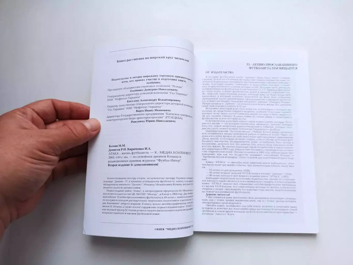 Советский футбол, Динамо Киев, Михаил Коман, Атака, жизнь футболиста, Киев, 2003 4