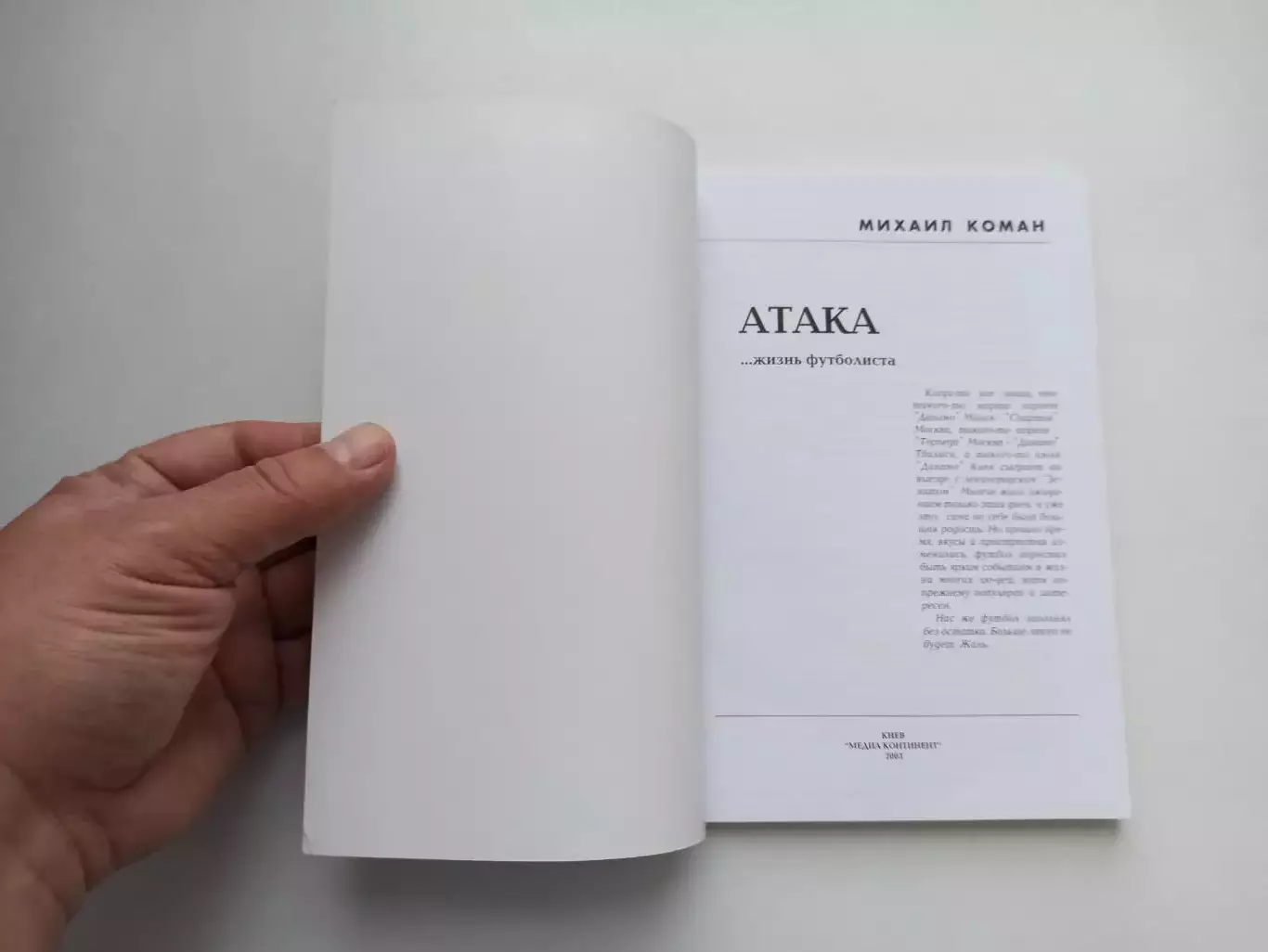 Советский футбол, Динамо Киев, Михаил Коман, Атака, жизнь футболиста, Киев, 2003 5