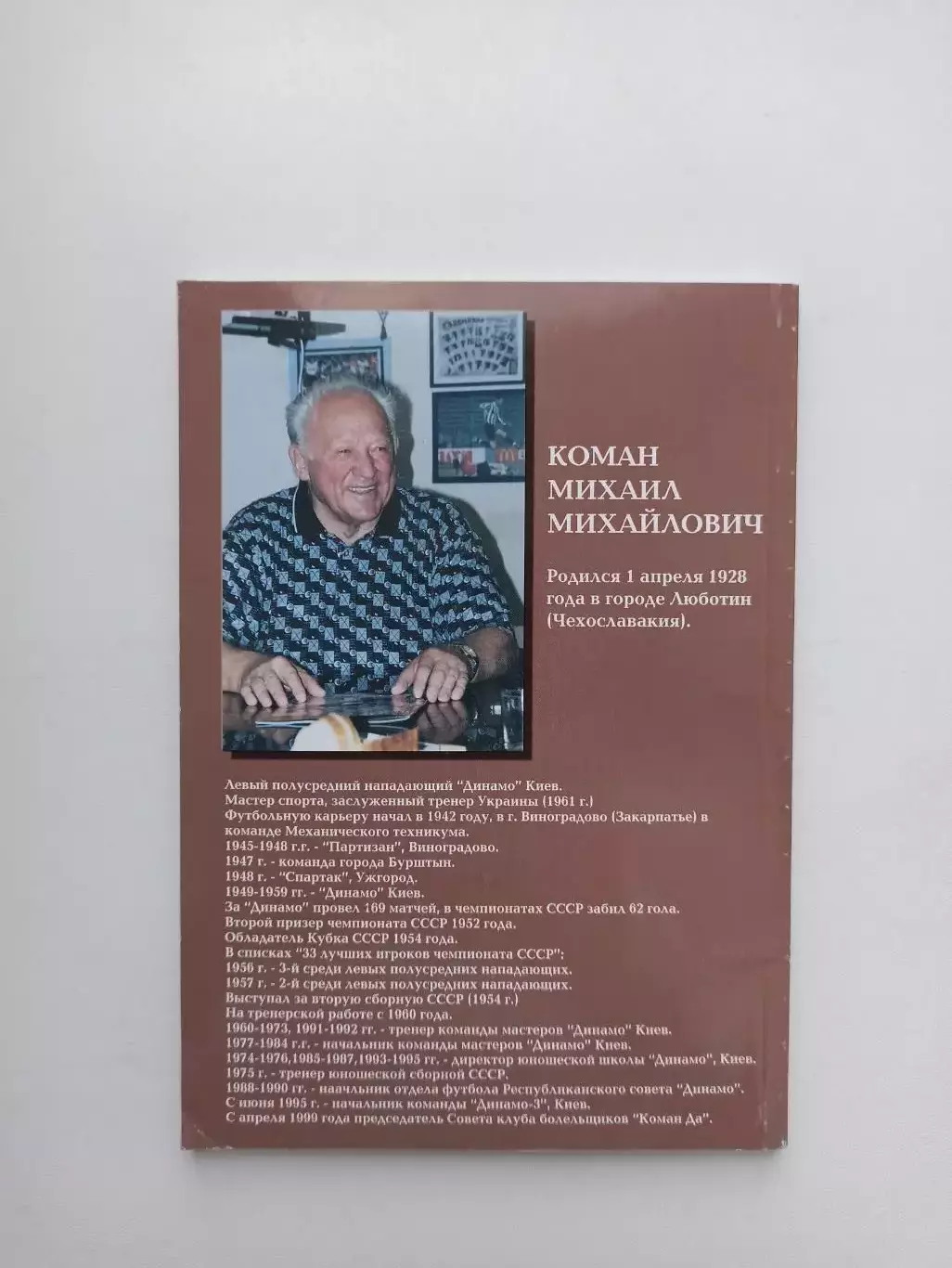 Советский футбол, Динамо Киев, Михаил Коман, Атака, жизнь футболиста, Киев, 2003 1