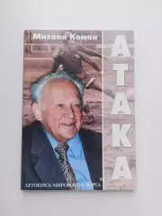 Советский футбол, Динамо Киев, Михаил Коман, Атака, жизнь футболиста, Киев, 2003