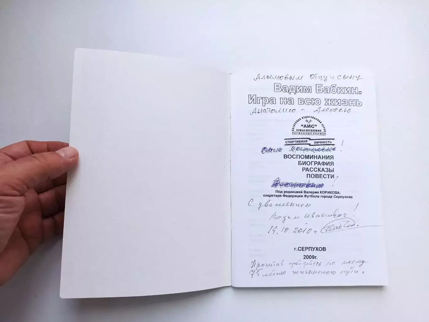 Футбол, Хоккей, Вадим Бабкин, Игра на всю жизнь, 2009, Серпухов, воспоминания 7
