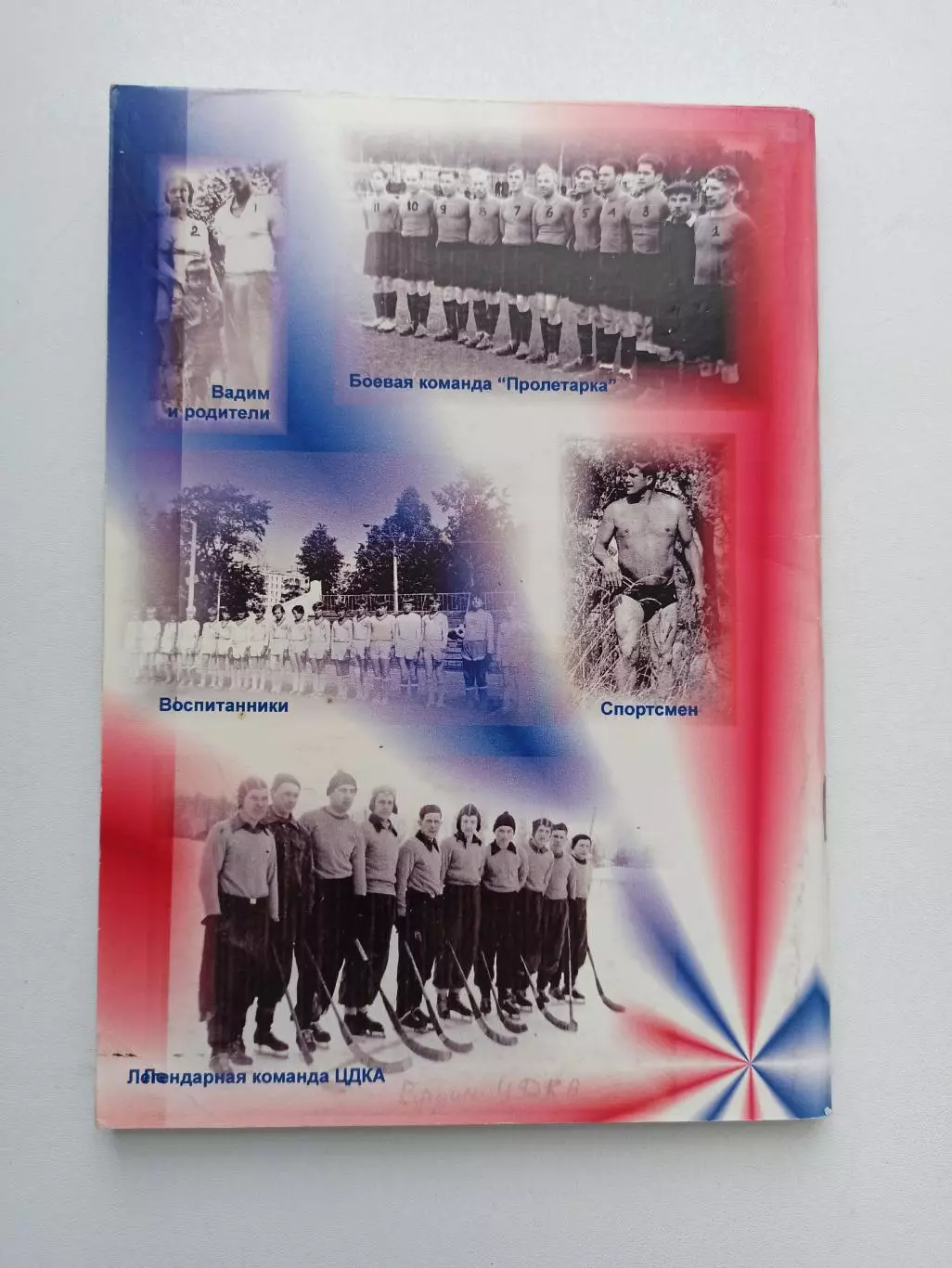 Футбол, Хоккей, Вадим Бабкин, Игра на всю жизнь, 2009, Серпухов, воспоминания 1