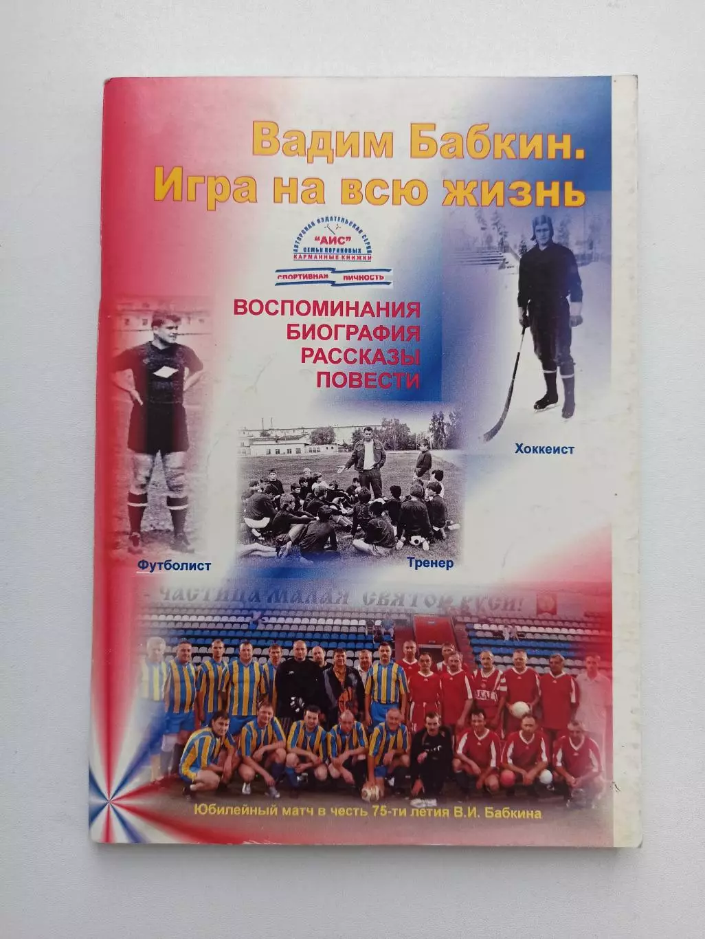 Футбол, Хоккей, Вадим Бабкин, Игра на всю жизнь, 2009, Серпухов, воспоминания