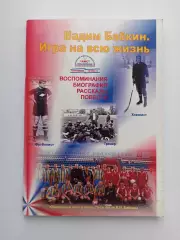 Футбол, Хоккей, Вадим Бабкин, Игра на всю жизнь, 2009, Серпухов, воспоминания