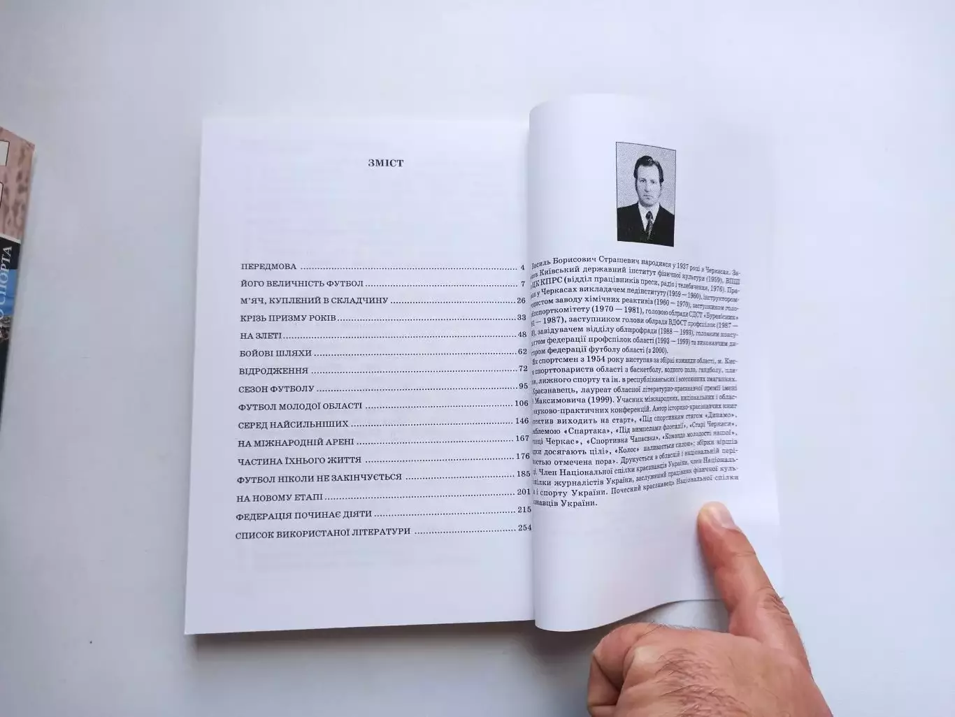 История футбола, Василий Страшевич, Футбол не закончится никогда, Черкассы, 2006 4