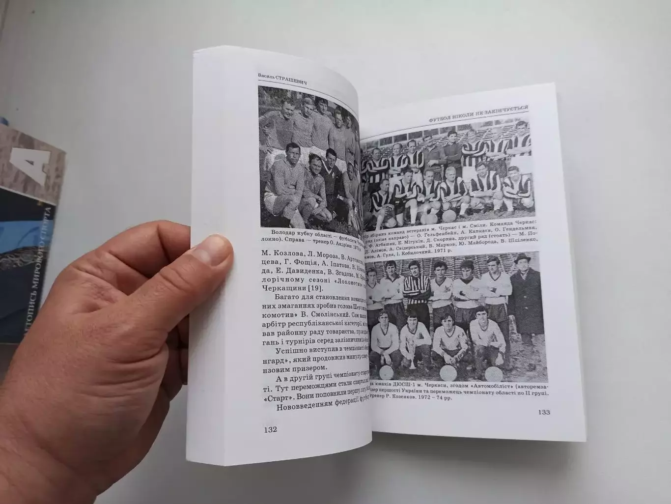 История футбола, Василий Страшевич, Футбол не закончится никогда, Черкассы, 2006 5