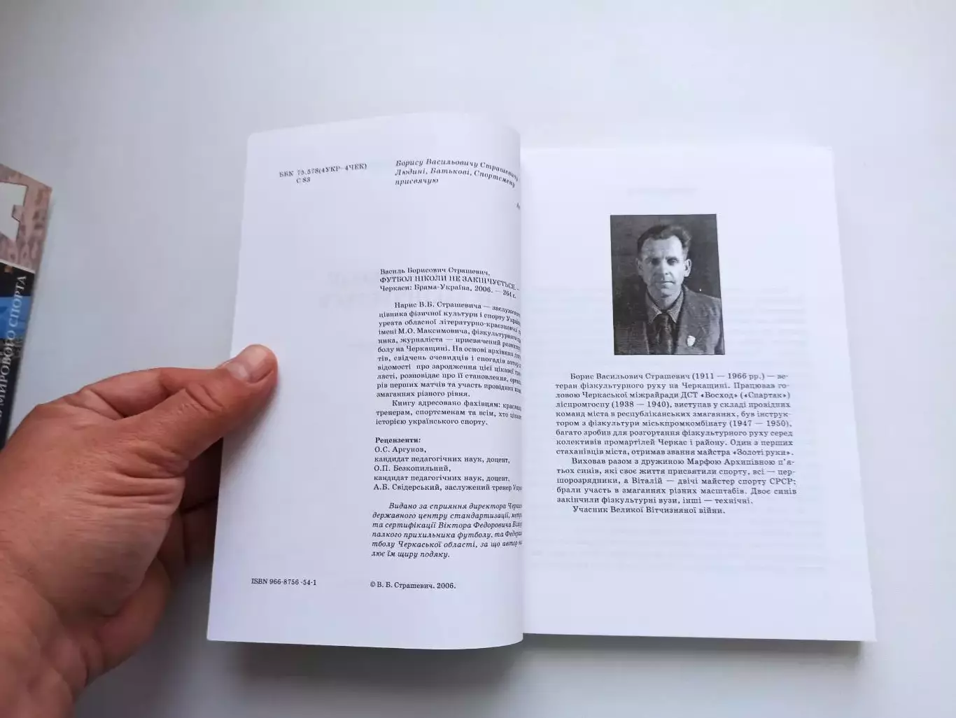 История футбола, Василий Страшевич, Футбол не закончится никогда, Черкассы, 2006 6
