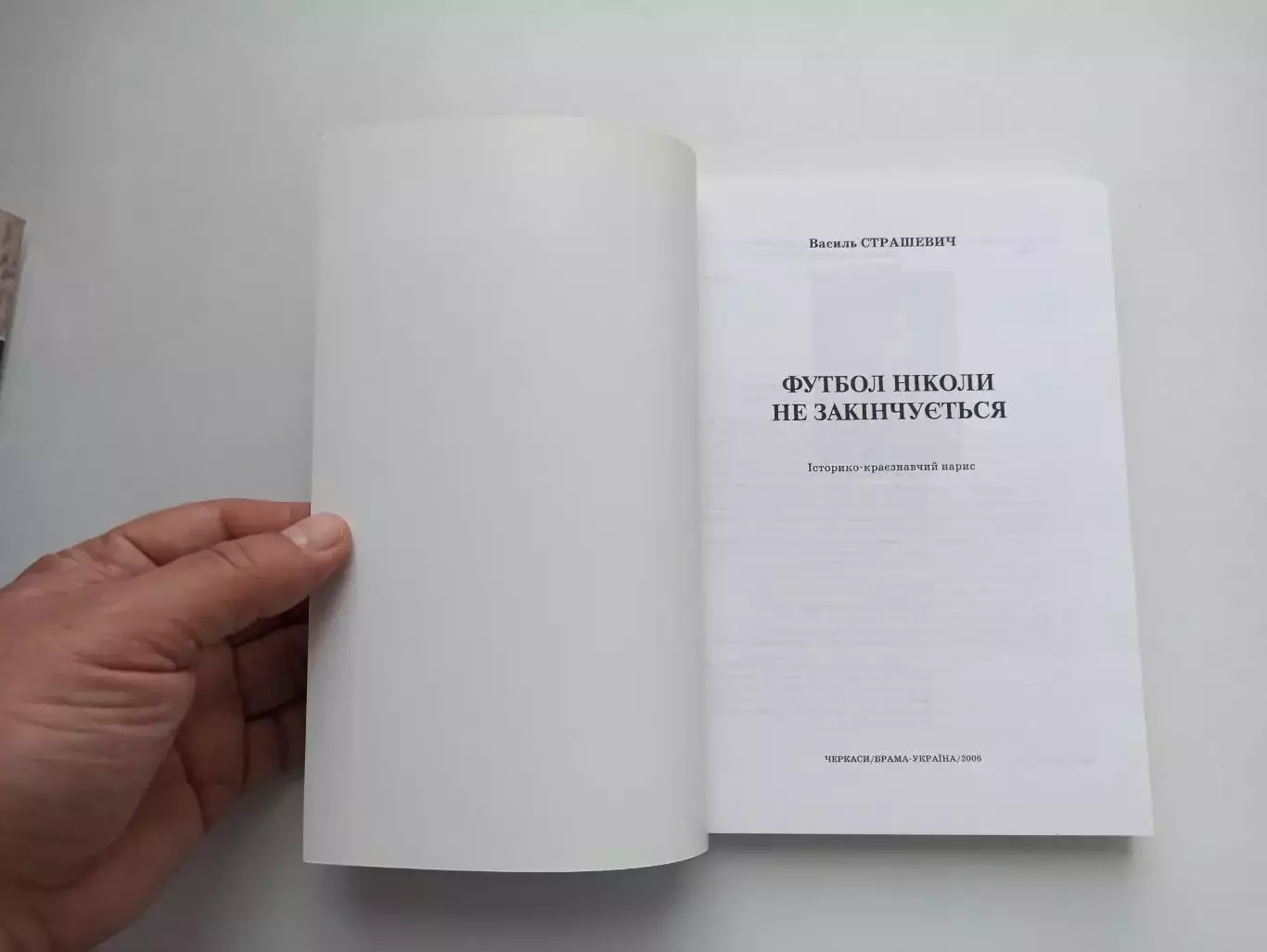 История футбола, Василий Страшевич, Футбол не закончится никогда, Черкассы, 2006 7