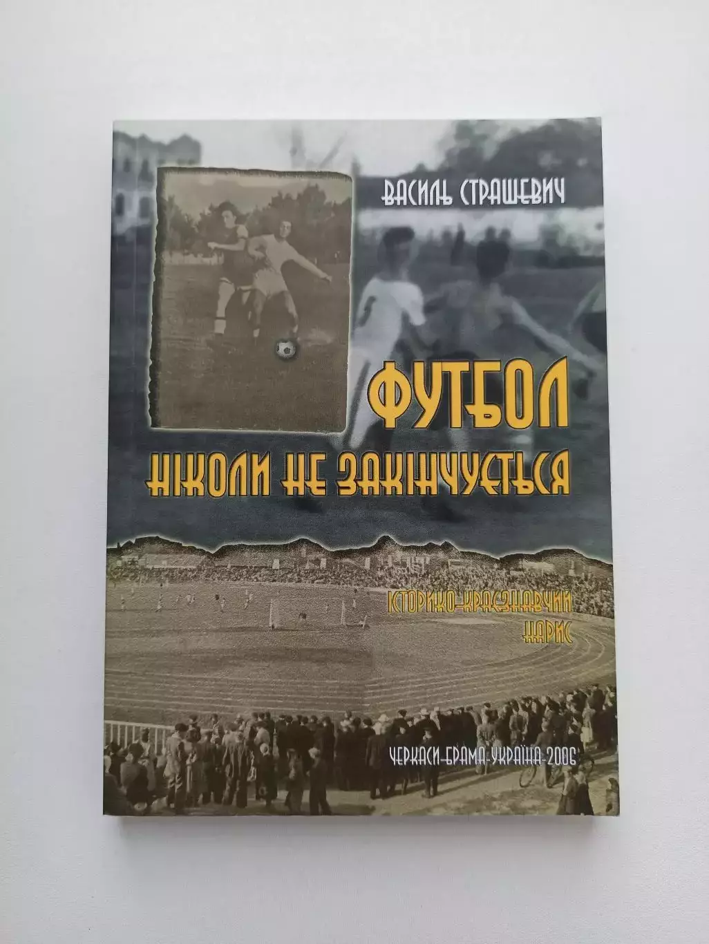 История футбола, Василий Страшевич, Футбол не закончится никогда, Черкассы, 2006