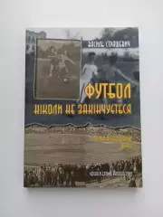 История футбола, Василий Страшевич, Футбол не закончится никогда, Черкассы, 2006