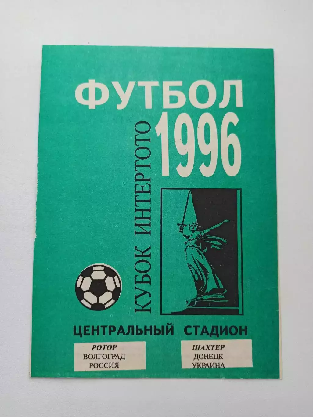 Еврокубки, Кубок Интертото, Ротор (Волгоград) - Шахтёр (Донецк), 1996г