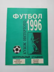 Еврокубки, Кубок Интертото, Ротор (Волгоград) - Шахтёр (Донецк), 1996г