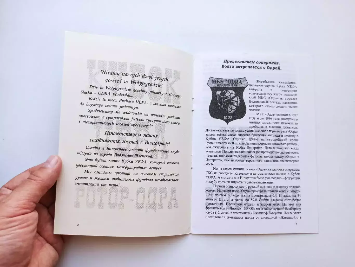 Еврокубки, Кубок УЕФА, Ротор (Волгоград) - МКС Одра (Польша), 1997г 6