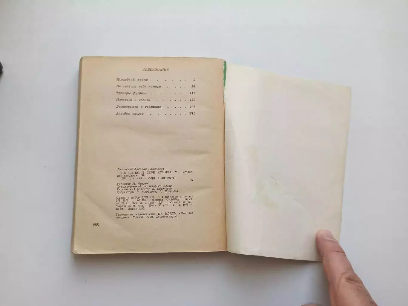 Книга, советский футбол, Аркадий Галинский не сотвори себе кумира, 1971г. 5