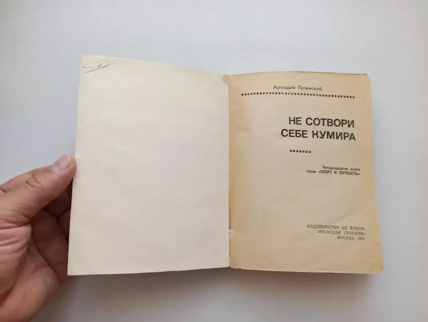 Книга, советский футбол, Аркадий Галинский не сотвори себе кумира, 1971г. 7