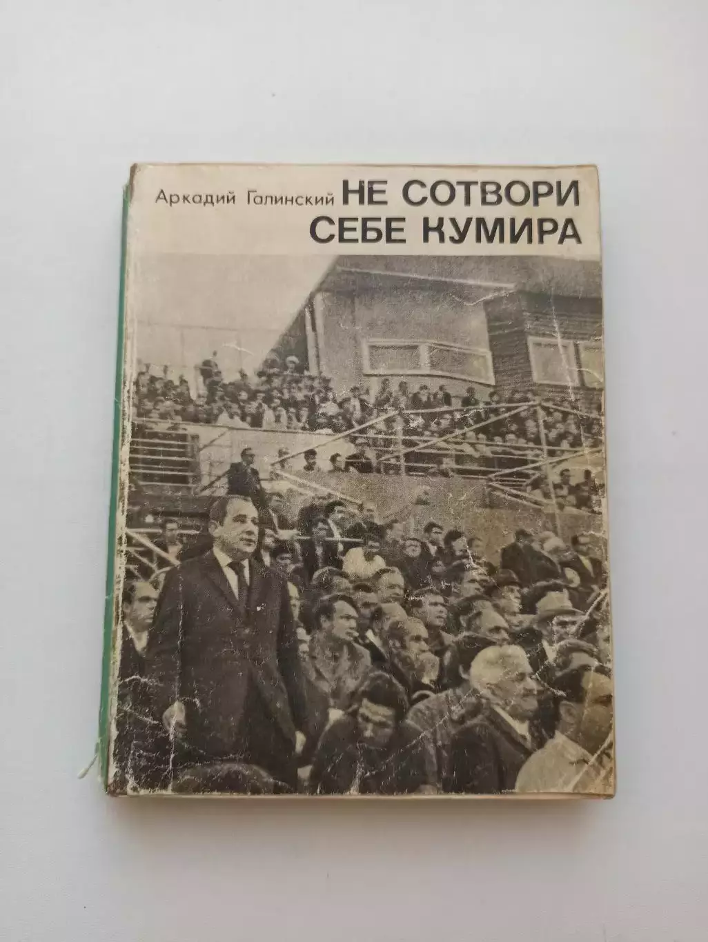 Книга, советский футбол, Аркадий Галинский не сотвори себе кумира, 1971г.