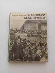 Книга, советский футбол, Аркадий Галинский не сотвори себе кумира, 1971г.