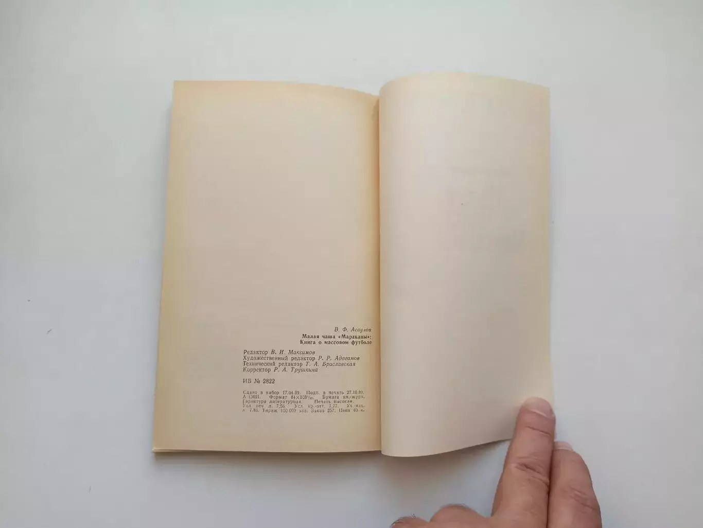 Книга, советский футбол, Виктор Асаулов, Малая чаша Мараканы, 1990 4