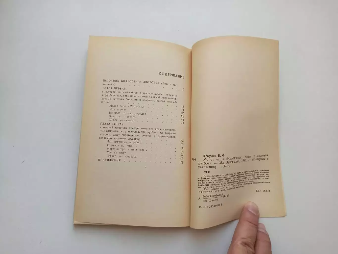 Книга, советский футбол, Виктор Асаулов, Малая чаша Мараканы, 1990 5