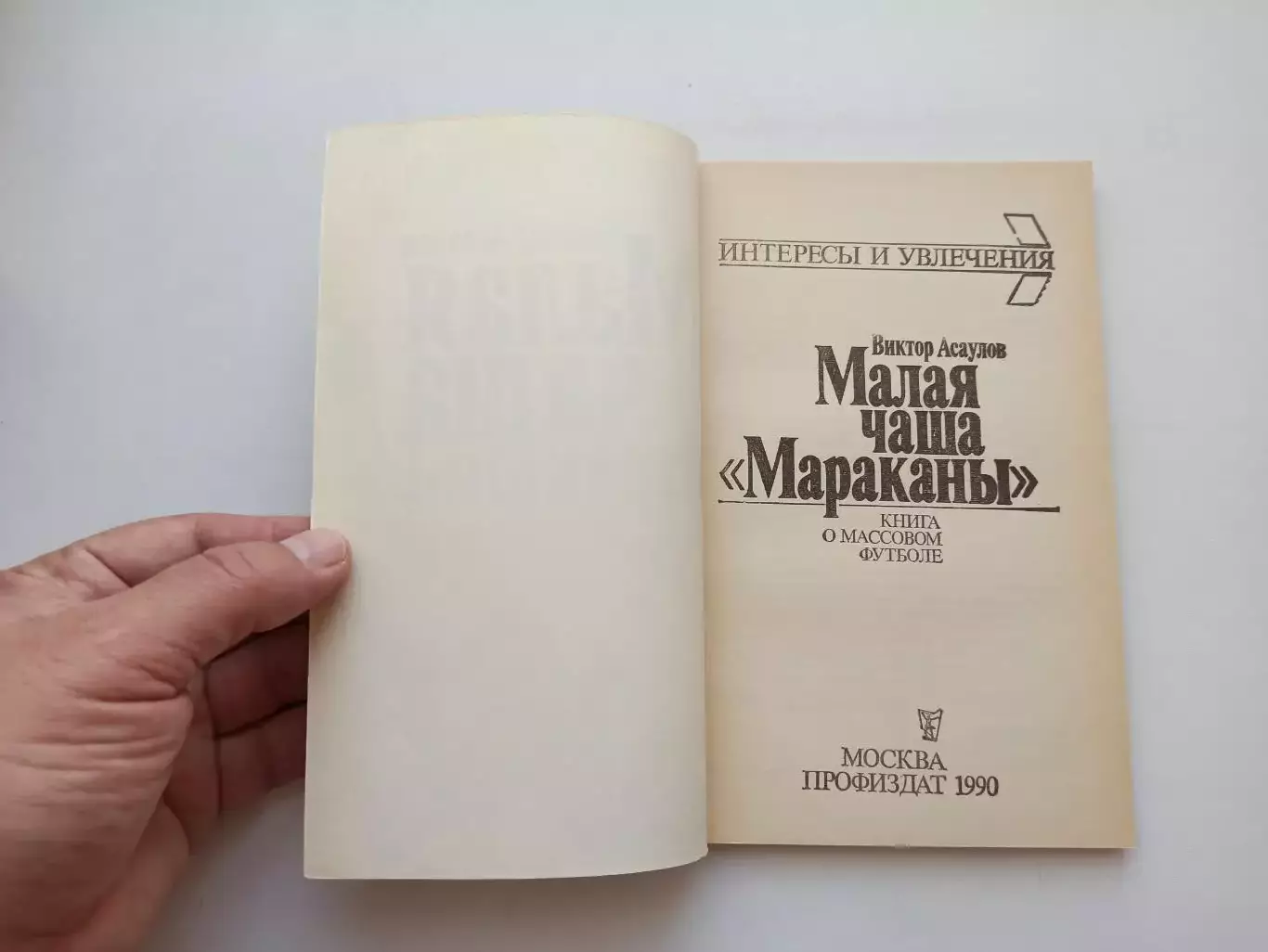 Книга, советский футбол, Виктор Асаулов, Малая чаша Мараканы, 1990 7