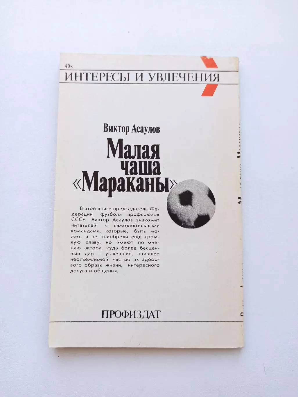 Книга, советский футбол, Виктор Асаулов, Малая чаша Мараканы, 1990 1
